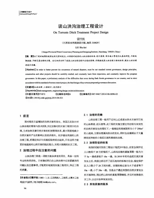 谈山洪沟治理工程设计