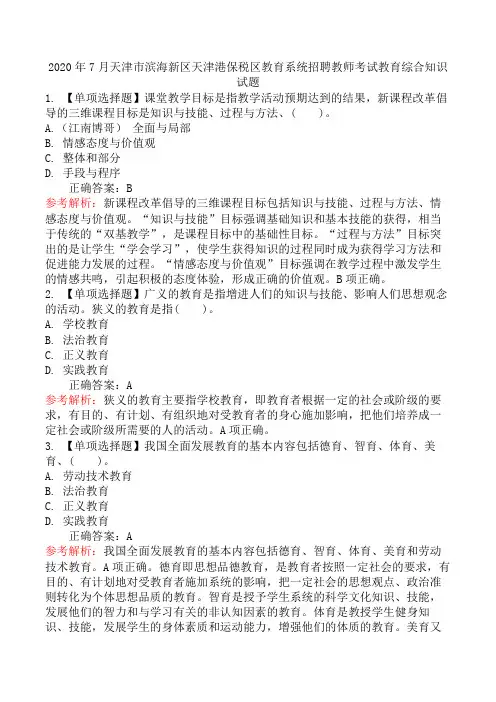 2020年7月天津市滨海新区天津港保税区教育系统招聘教师考试教育综合知识试题