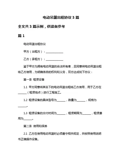 电动吊篮出租协议3篇