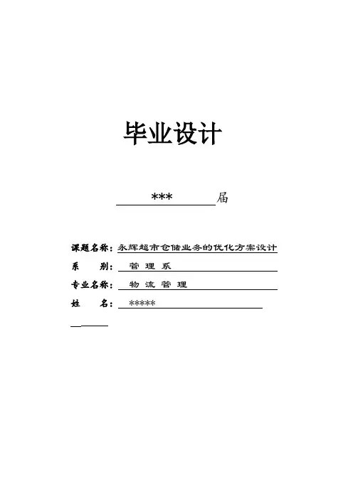 毕业设计 - 永辉超市仓储业务的优化方案设计
