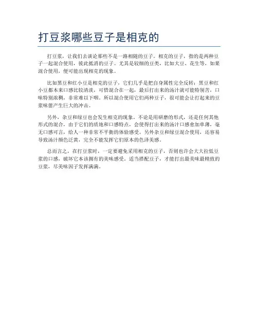 打豆浆哪些豆子是相克的
