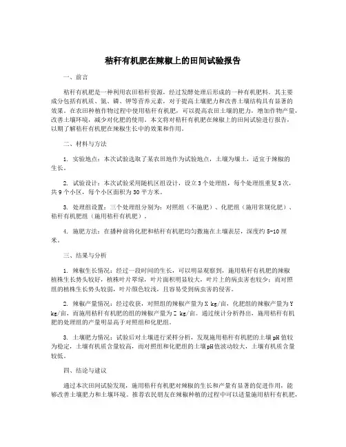 秸秆有机肥在辣椒上的田间试验报告