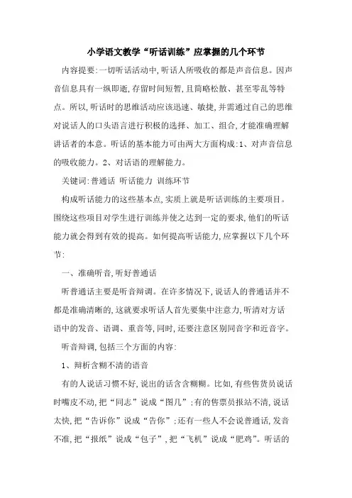 小学语文教学“听话训练”应掌握几个环节