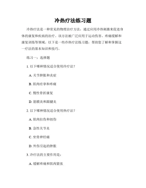 冷热疗法练习题