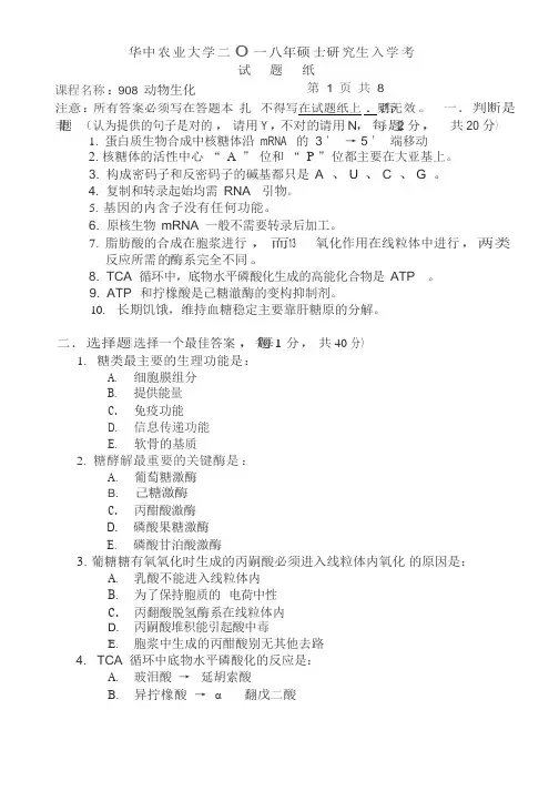 华中农业大学2018考研真题之908-动物生化