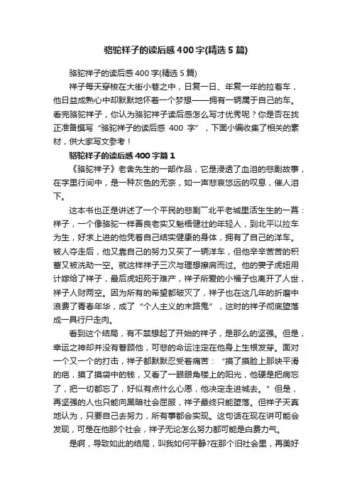 骆驼祥子的读后感400字（精选5篇）