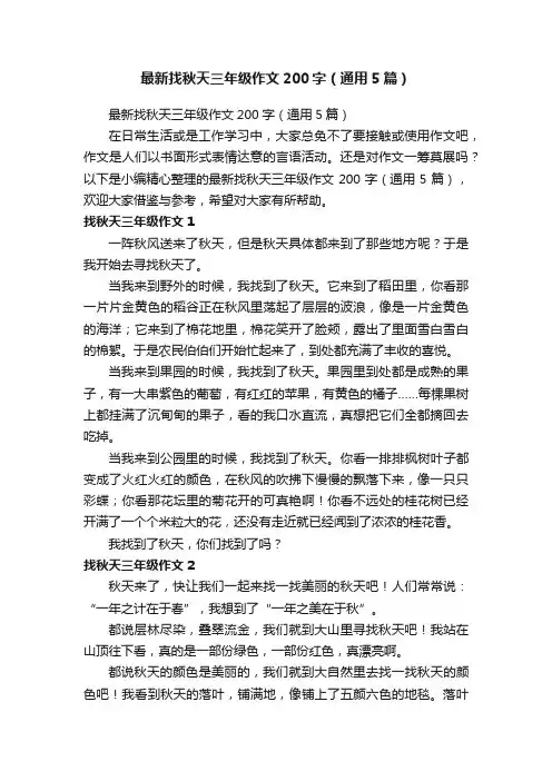 最新找秋天三年级作文200字（通用5篇）