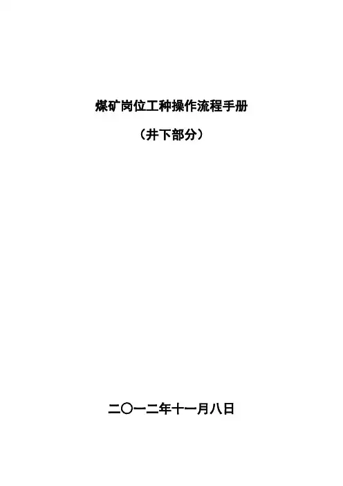煤矿岗位工种操作流程(最新全)