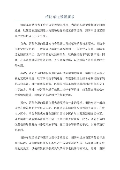 消防车道设置要求