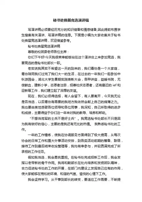 秘书处换届竞选演讲稿