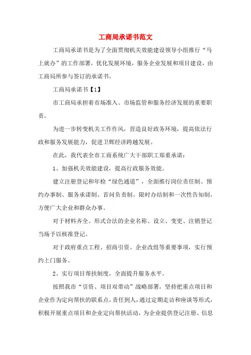 工商局承诺书范文
