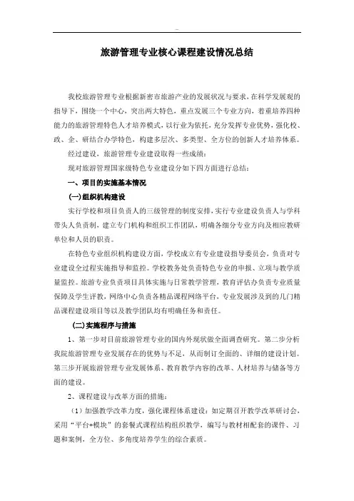 专业核心课程建设情况的总结