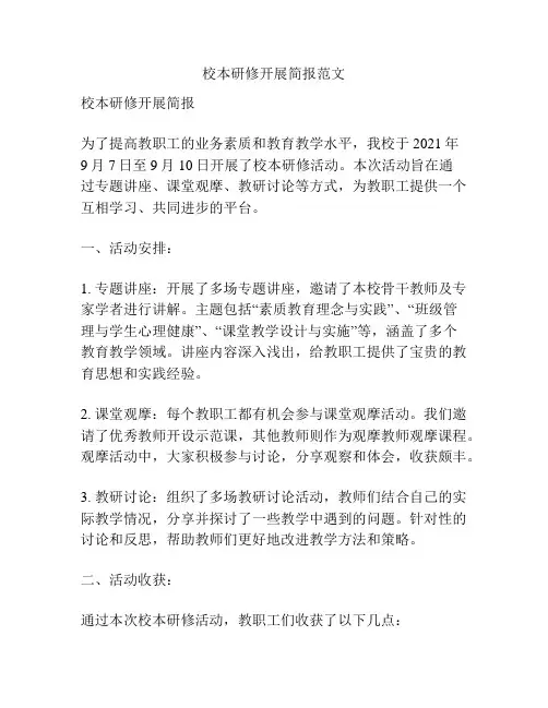 校本研修开展简报范文