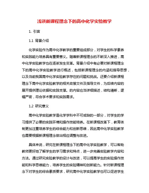 浅谈新课程理念下的高中化学实验教学