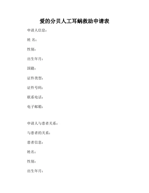 爱的分贝人工耳蜗救助申请表