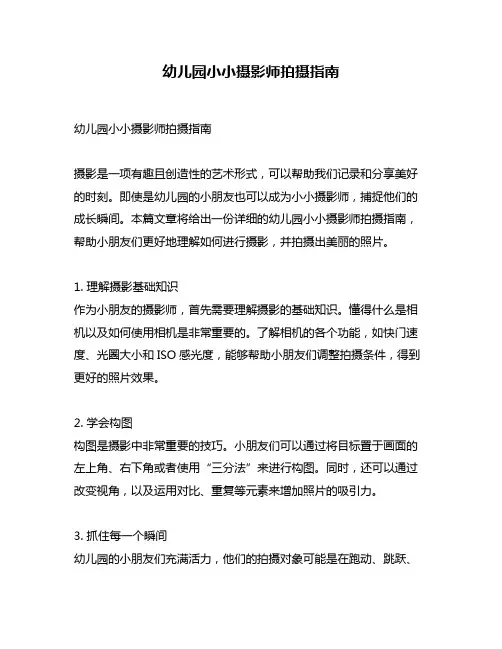 幼儿园小小摄影师拍摄指南