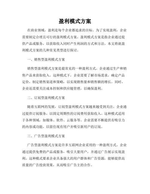 盈利模式方案