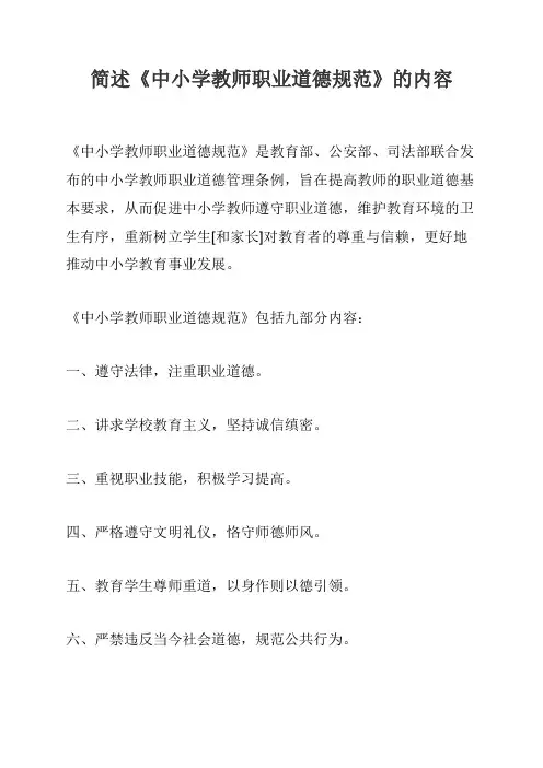 简述《中小学教师职业道德规范》的内容