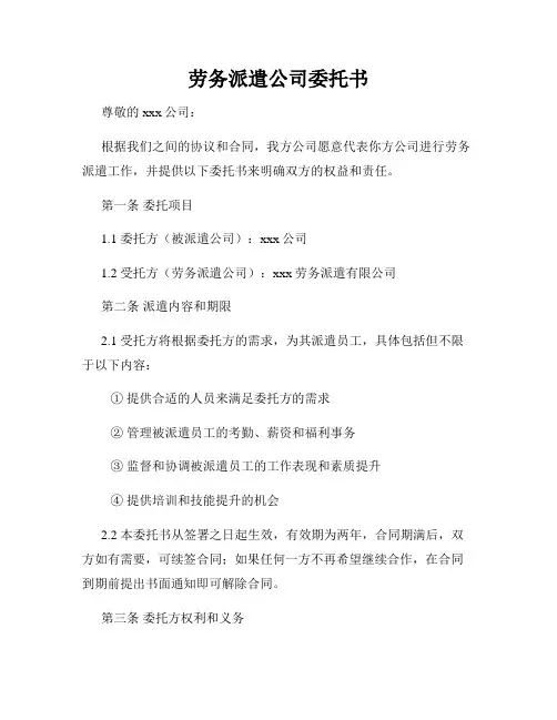 劳务派遣公司委托书