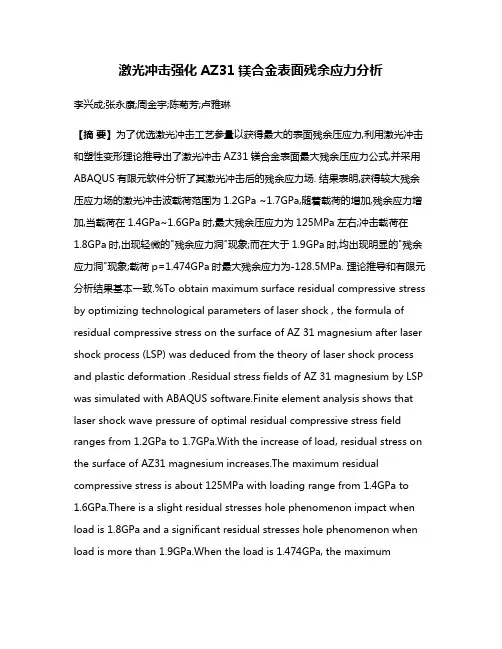 激光冲击强化AZ31镁合金表面残余应力分析