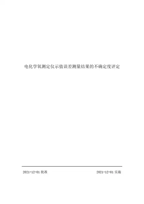 电化学氧测定仪示值误差测量结果的不确定度评定