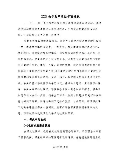 2024教学改革总结标准模板（3篇）