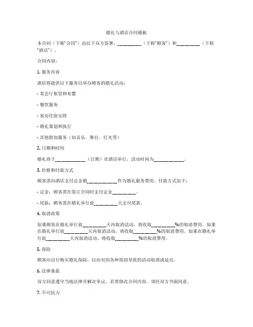婚礼与酒店合同模板