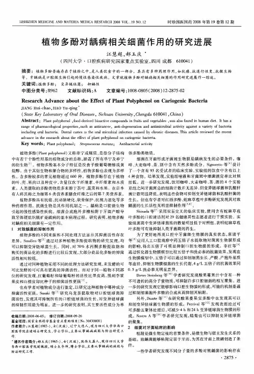 植物多酚对龋病相关细菌作用的研究进展