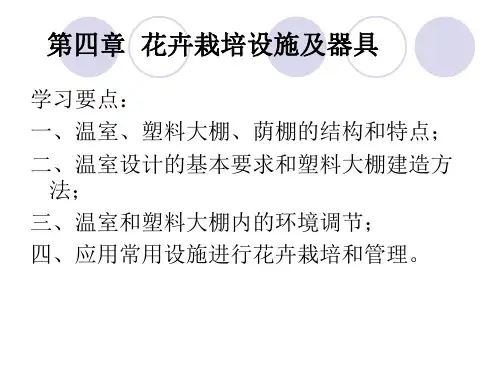 第四章花卉栽培设施及器具解析