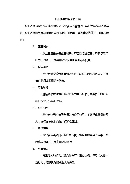 职业道德的要求和理解