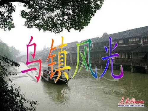 乌镇介绍