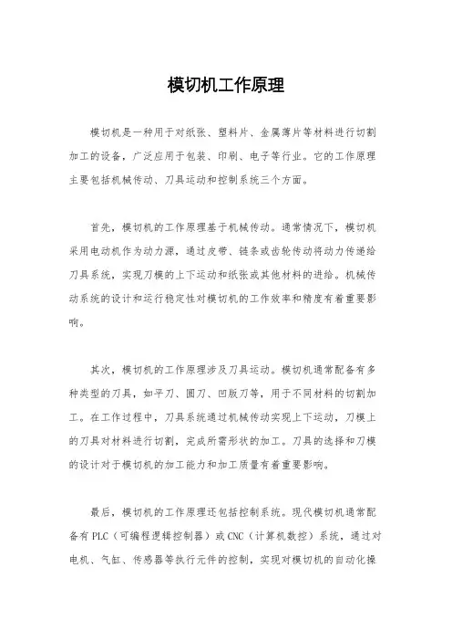 模切机工作原理