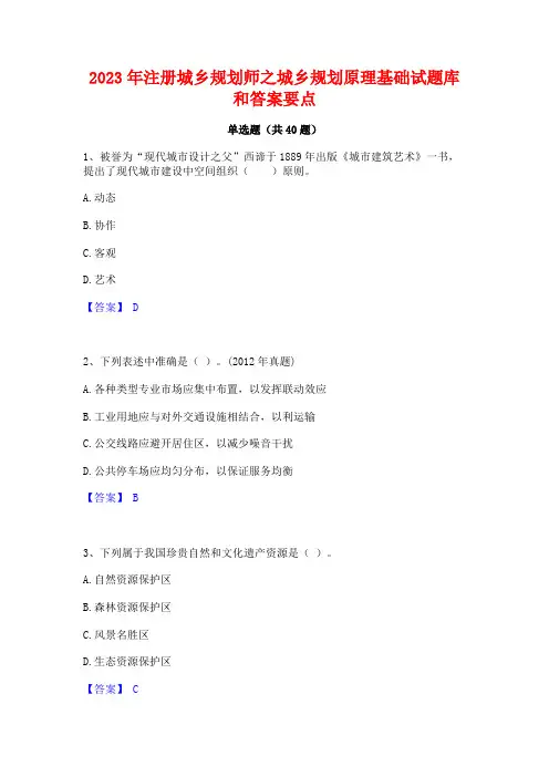 2023年注册城乡规划师之城乡规划原理基础试题库和答案要点