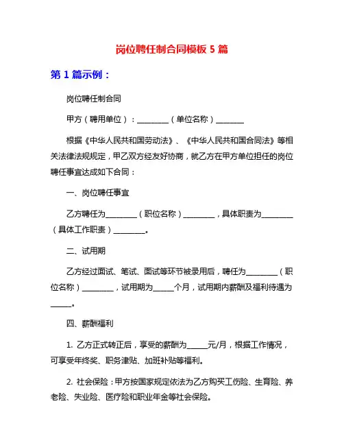 岗位聘任制合同模板5篇