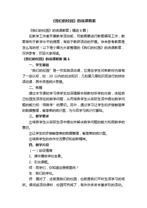 《我们的校园》的说课教案（精选6篇）