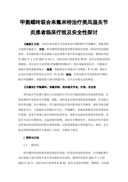 甲氨蝶呤联合来氟米特治疗类风湿关节炎患者临床疗效及安全性探讨