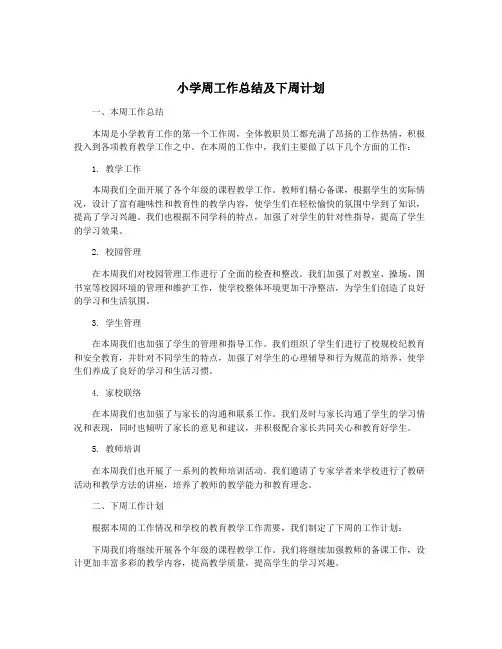 小学周工作总结及下周计划
