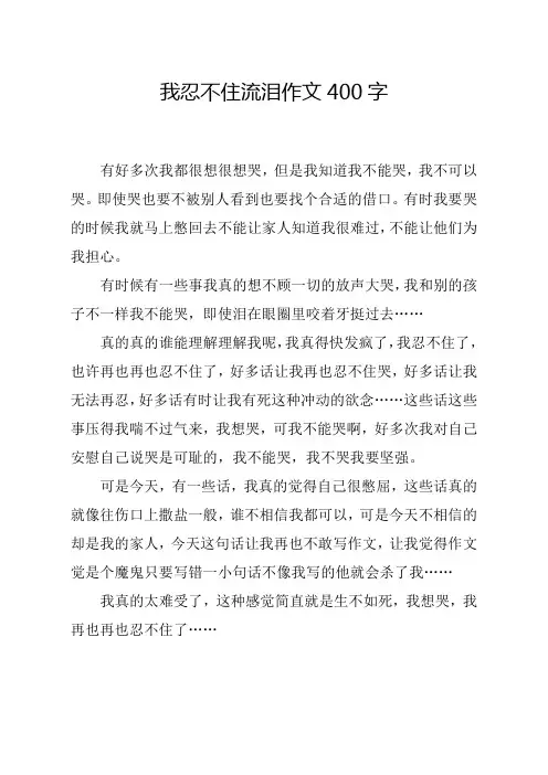 我忍不住流泪作文400字