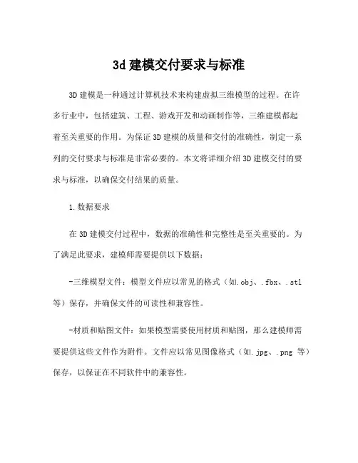 3d建模交付要求与标准