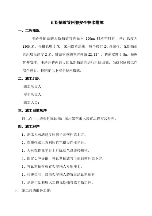 瓦斯抽放管拆除安全技术措施