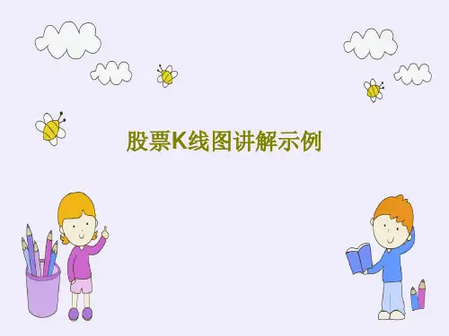 股票K线图讲解示例PPT共90页