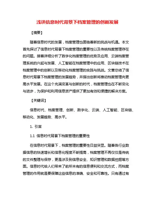 浅谈信息时代背景下档案管理的创新发展