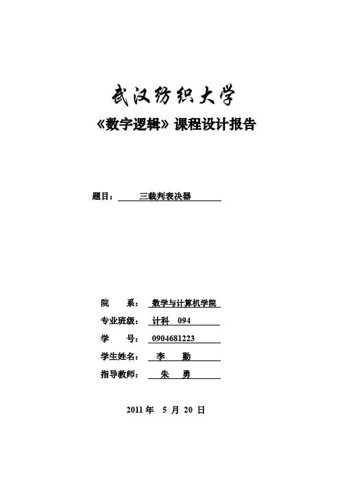 课程设计试验报告三人表决器