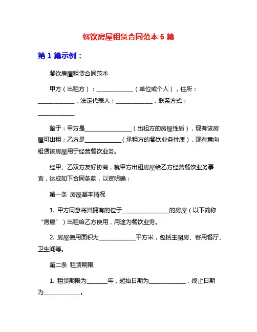 餐饮房屋租赁合同范本6篇