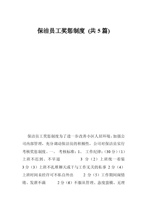 保洁员工奖惩制度（共5篇）