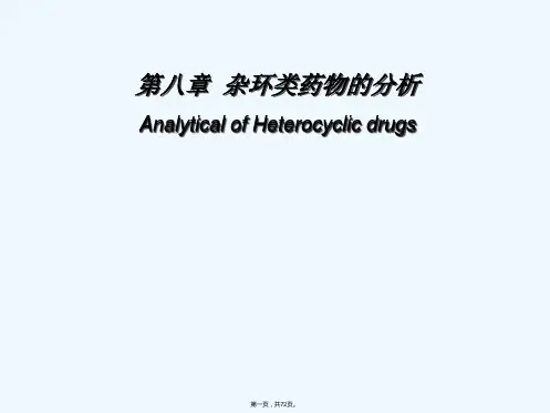 中国药科大学 药物分析课件(第六版) 第八章 杂环类药物分析