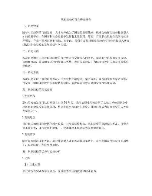 职业院校可行性研究报告
