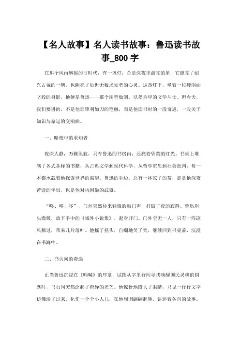 【名人故事】【名人故事】名人读书故事：鲁迅读书故事_800字