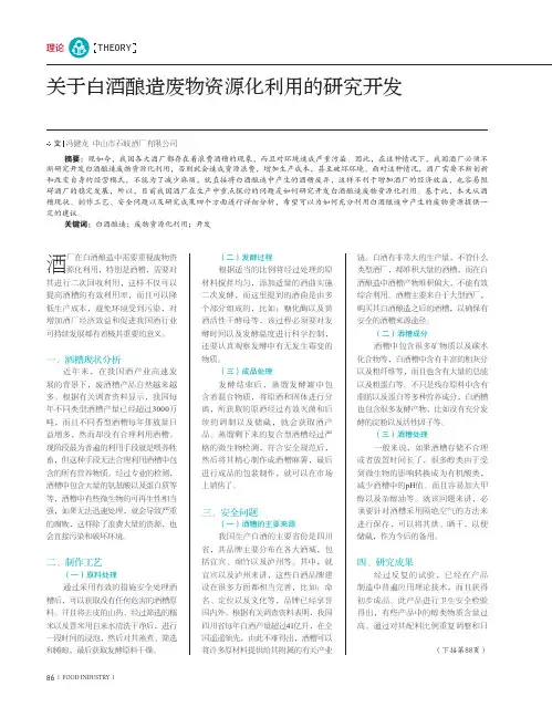 关于白酒酿造废物资源化利用的研究开发