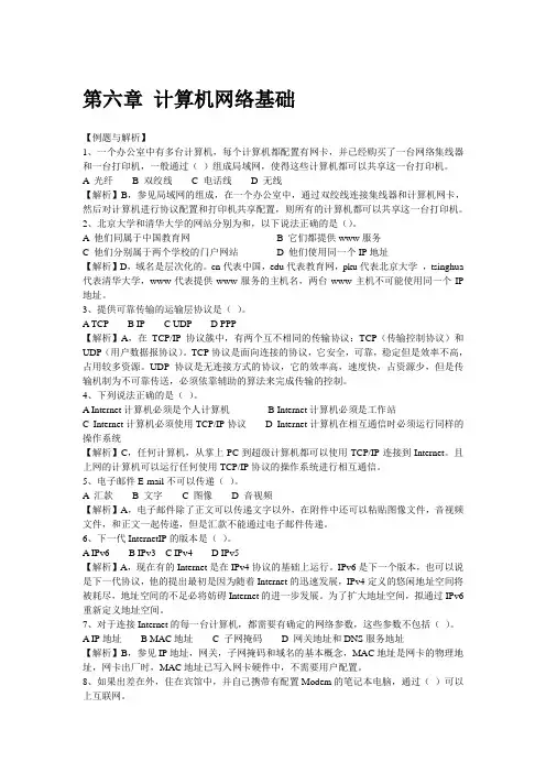 第六章-计算机网络基础答案
